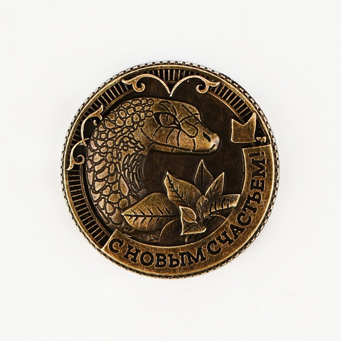 Монета новогодняя амулет &laquo;Новый год: Счастливого года&raquo;, диам 2.5 см