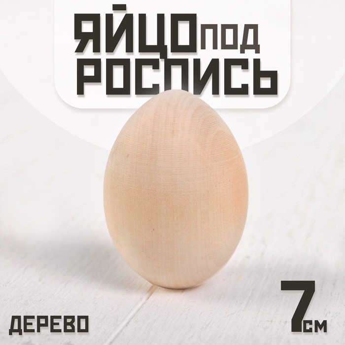 Яйцо под роспись, из дерева, 7 см (&plusmn; 5 мм)