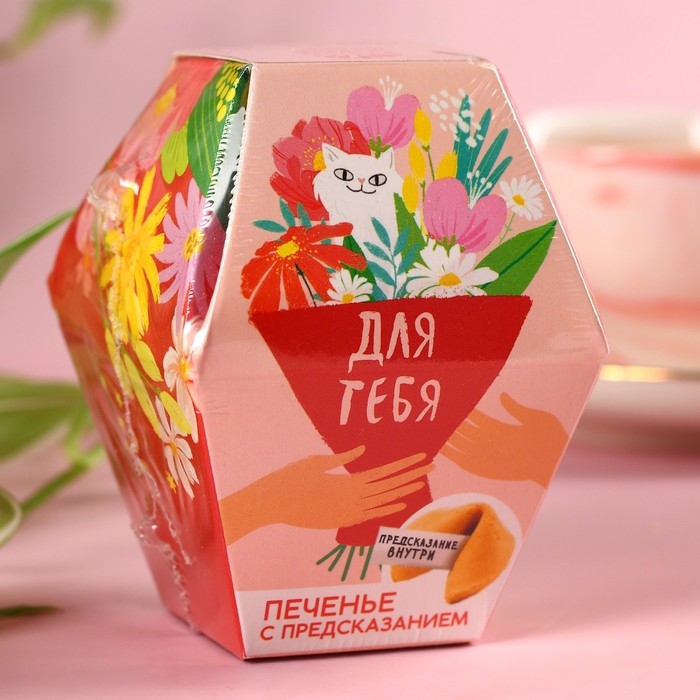 Печенье с предсказанием &laquo;Для тебя&raquo;, 1 шт.