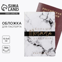 Обложка на паспорт &laquo;Больше мечтай и действуй&raquo;, ПВХ