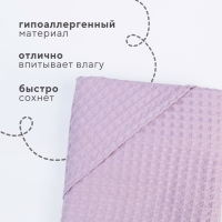 Полотенце уголок вафельное Крошка Я "Boho" 120х120 см, цвет сиреневый, 100%хлопок, 290 г/м2 Полотенце уголок вафельное Крошка Я "Boho" 120х120 см, цвет сиреневый, 100%хлопок, 290 г/м2