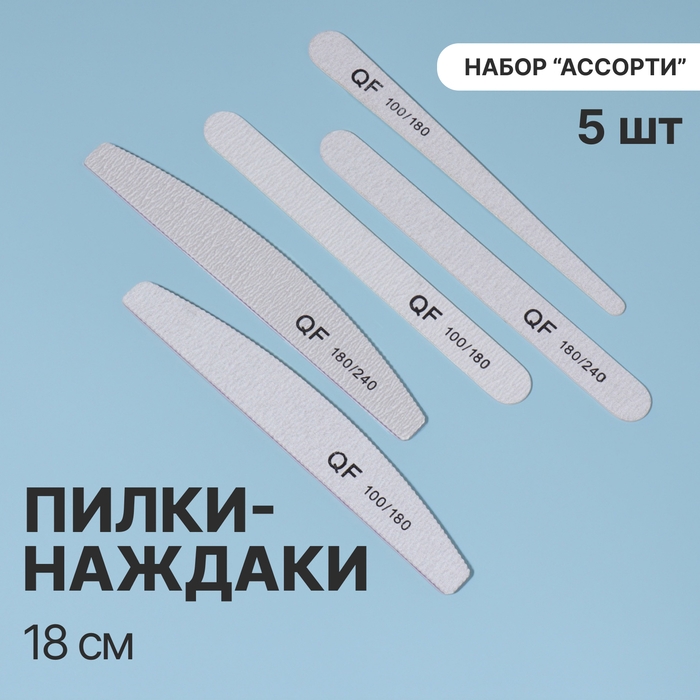 Пилка-наждак, набор «Ассорти» 5 шт, 18 см, цвет серый Пилка-наждак, набор «Ассорти» 5 шт, 18 см, цвет серый