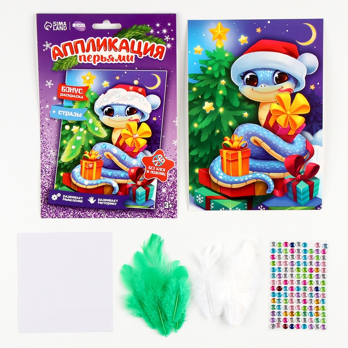 Аппликации перьями и стразами для детей на новый год &laquo;Змея&raquo;, А5, новогодний набор для творчества, символ года 2025