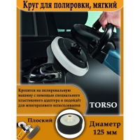 Круг для полировки TORSO, мягкий, пластиковая фиксация, М10, 125 мм, плоский Круг для полировки TORSO, мягкий, пластиковая фиксация, М10, 125 мм, плоский
