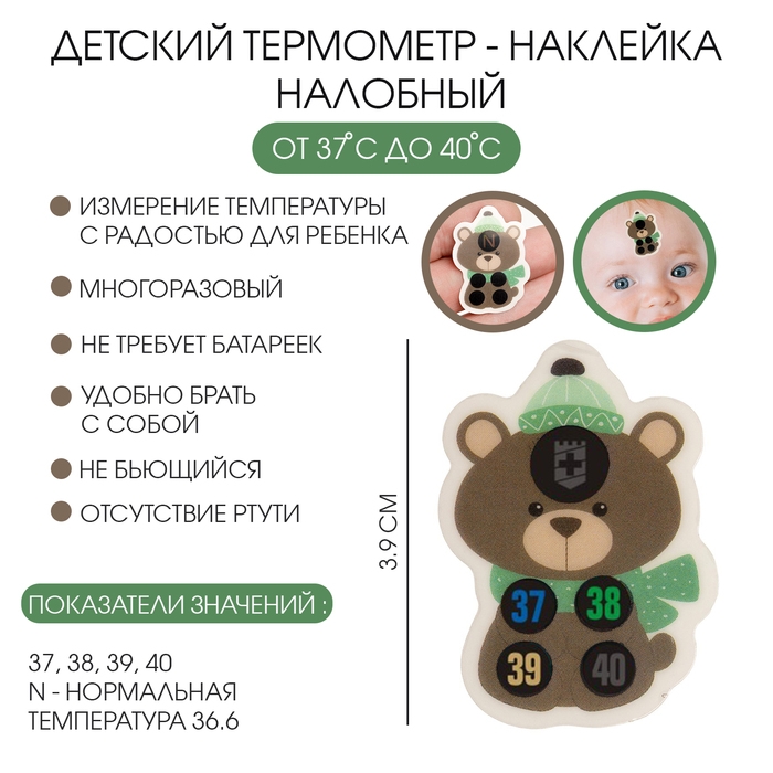 Детский термометр - наклейка налобный Детский термометр - наклейка налобный "Мишка", до 40°