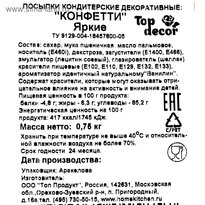 Кондитерская посыпка &laquo;Конфетти&raquo;, 750 г