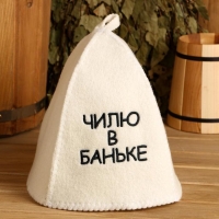 Шапка для бани с вышивкой "Чилю в баньке" Шапка для бани с вышивкой "Чилю в баньке"