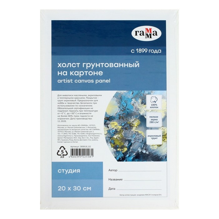 Холст на картоне 20 х 30 см, хлопок 100%, акриловый грунт, мелкозернистый, 280 г/м² Холст на картоне 20 х 30 см, хлопок 100%, акриловый грунт, мелкозернистый, 280 г/м² "Гамма" "Студия"