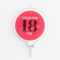 Свеча для торта «Сегодня снова 18», d= 6,3 см Свеча для торта «Сегодня снова 18», d= 6,3 см