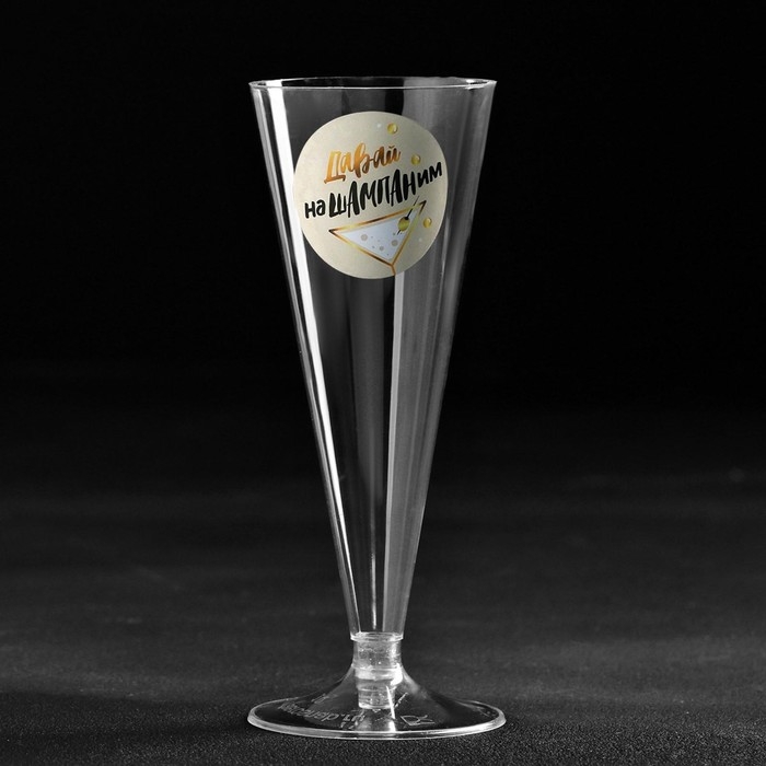 Набор пластиковых бокалов под шампанское &laquo;Нашампаним&raquo;, 150 мл
