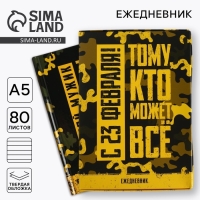 Ежедневник в подарочной коробке «Тому, кто может все» , 80 листов Ежедневник в подарочной коробке «Тому, кто может все» , 80 листов