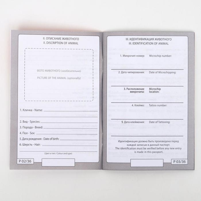 Набор Международных ветеринарных паспортов №1, 3 вида