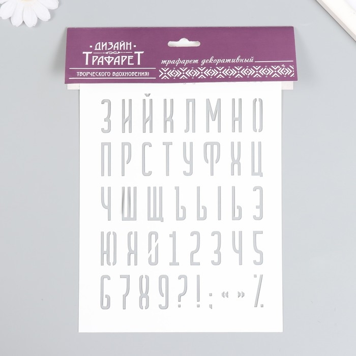 Трафарет пластиковый "Буквы, цифры, знаки" 16х24 см