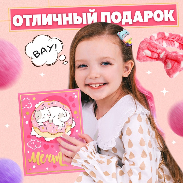 Подарочный набор &laquo;Мечтай&raquo;