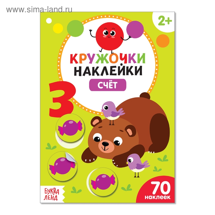 Наклейки кружочки «Счёт», 70 наклеек, 16 стр. Наклейки кружочки «Счёт», 70 наклеек, 16 стр.