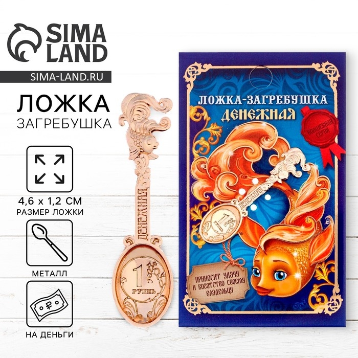 Кошельковый талисман: ложка загребушка «Денежная», 4,6 х 1,2 см. Кошельковый талисман: ложка загребушка «Денежная», 4,6 х 1,2 см.