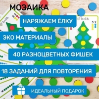 Мозаика &laquo;Наряжаем ёлку&raquo;