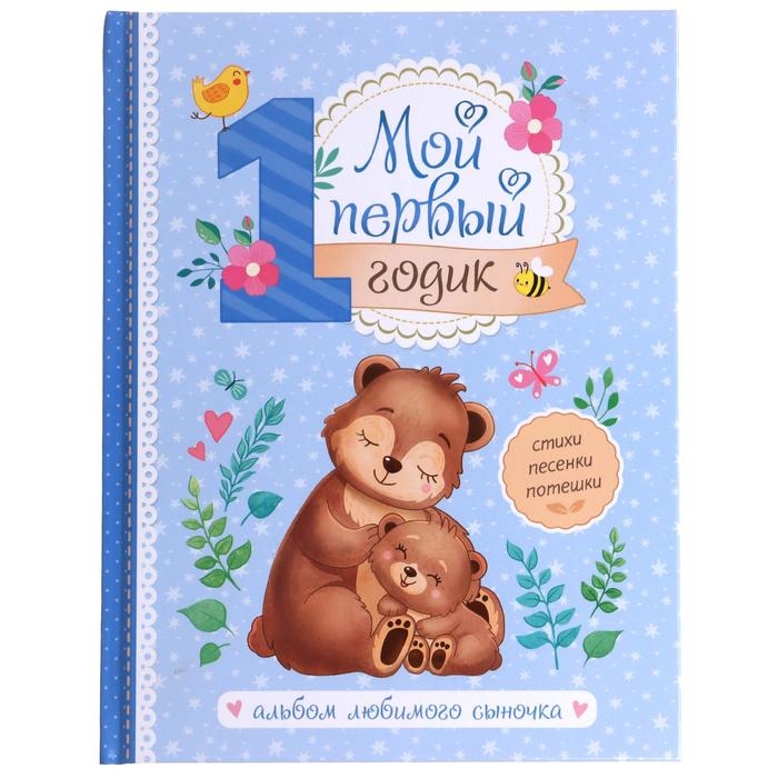 Альбом любимого сыночка &laquo;Мой первый годик&raquo;, 48 стр.