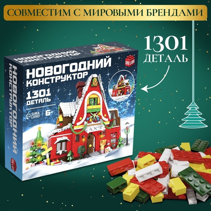 Конструктор Новогодний &laquo;Домик&raquo;, 1301 деталь
