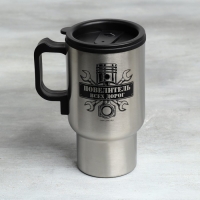 Термокружка, 450 мл, Автомобильная «Повелитель всех дорог», сохраняет тепло 3 ч, с подогревом от прикуривателя Термокружка, 450 мл, Автомобильная «Повелитель всех дорог», сохраняет тепло 3 ч, с подогревом от прикуривателя
