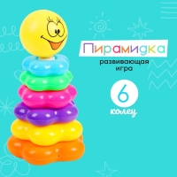 Пирамидка &laquo;Смайлик&raquo;, 6 колец