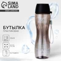 Бутылка для воды &laquo;Горы по колено&raquo;, 460 мл