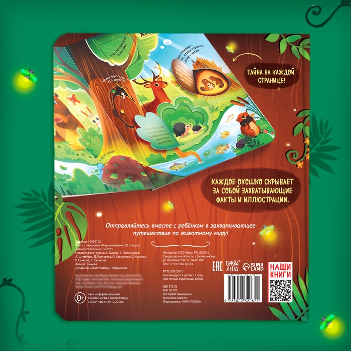 Книга с окошками «Мир животных», 50 окошек Книга с окошками «Мир животных», 50 окошек