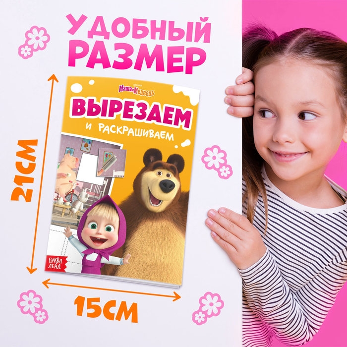 Книжка-аппликация &laquo;Подбери заплатку&raquo;, А5, 20 стр., Маша и Медведь