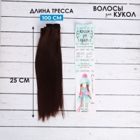 Волосы - тресс для кукол &laquo;Прямые&raquo; длина волос: 25 см, ширина:100 см, цвет № 6А