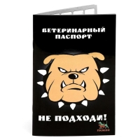 Ветеринарный паспорт международный универсальный "Не подходи!" Ветеринарный паспорт международный универсальный "Не подходи!"