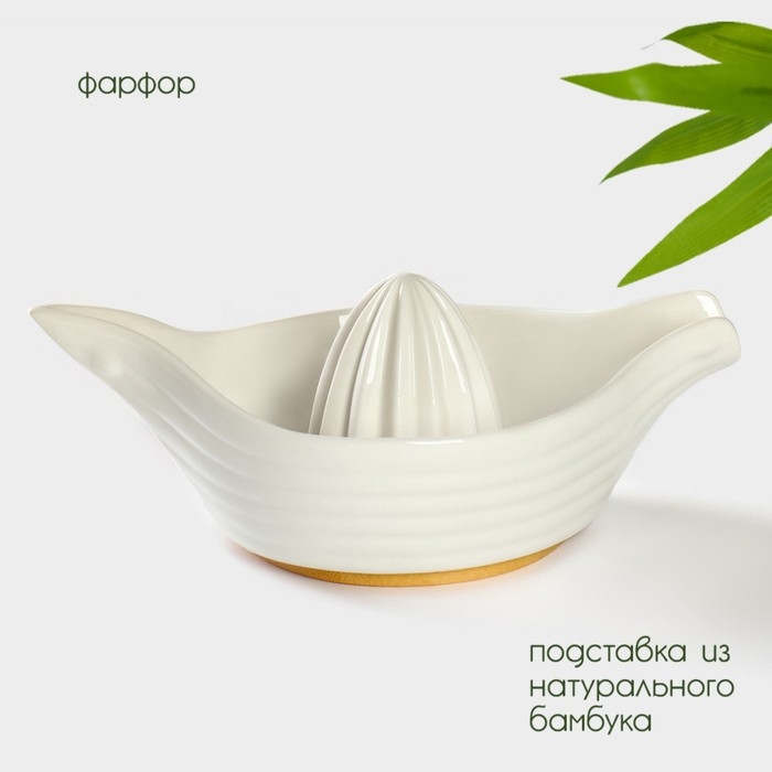 Соковыжималка фарфоровая на подставке из бамбука BellaTenero, 19&times;12&times;7,5 см, цвет белый