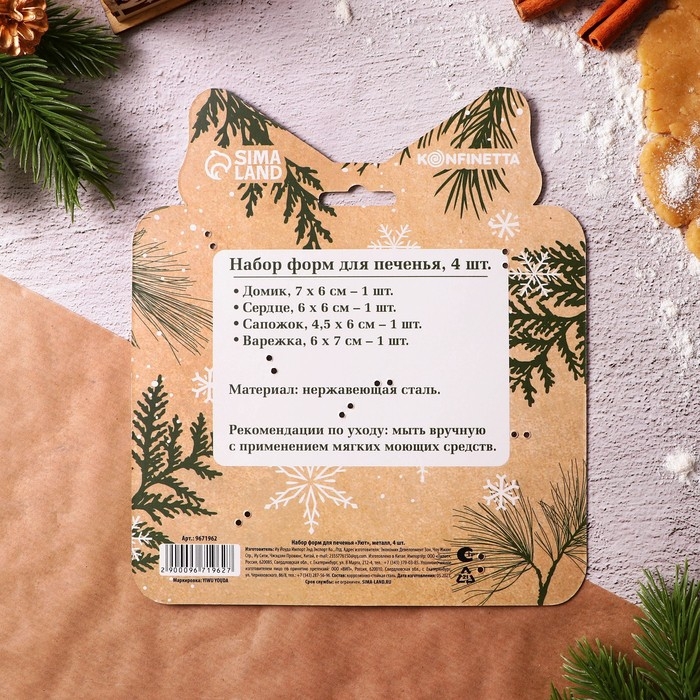 Новый год. Набор форм для печенья &laquo;Уют&raquo;, металл, 4 шт