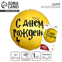 Воздушный шар фольгированный 18" &laquo;С ДР волшебник&raquo; круг, с подложкой