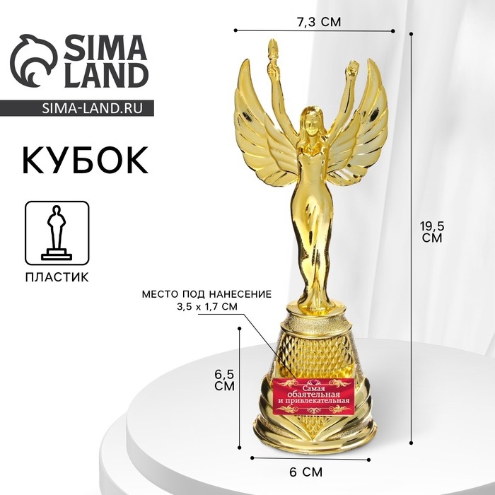 Кубок наградная фигура Ника &laquo;Самая обаятельная и привлекательная&raquo;, пластик, золото, 19,5 х 7,3 см