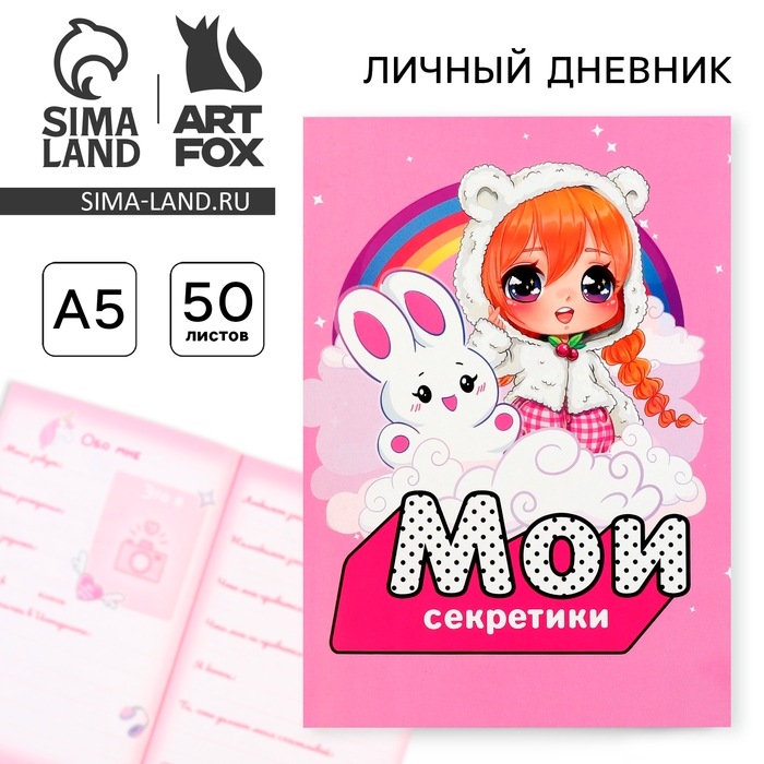 Личный дневник для девочки А5, 50 л. &laquo;Мои секретики&raquo;