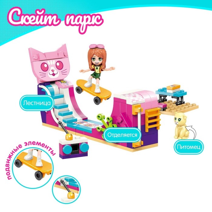 Конструктор Девчонки &laquo;Скейт парк&raquo;, 1 минифигура и 125 деталей