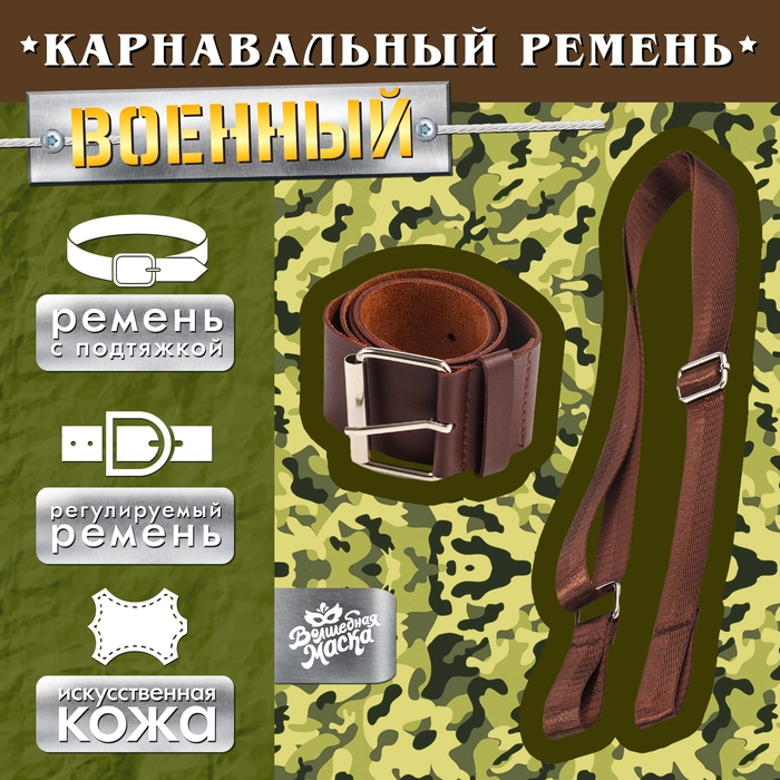 Карнавальный ремень «Военный» с подтяжкой, 100 см Карнавальный ремень «Военный» с подтяжкой, 100 см