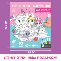 Набор для творчества 3D-раскраска &laquo;Модные подружки&raquo;