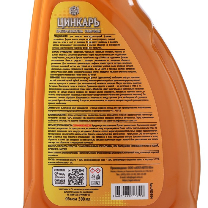 Преобразователь ржавчины ЦИНКАРЬ, 0,5 л с распылителем Преобразователь ржавчины ЦИНКАРЬ, 0,5 л с распылителем