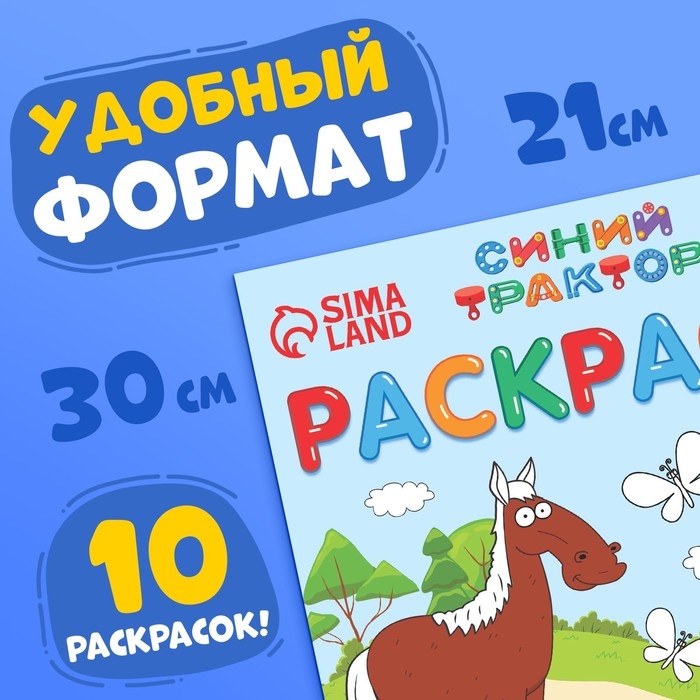 Раскраска 12 стр., А4, &laquo;Синий трактор&raquo;