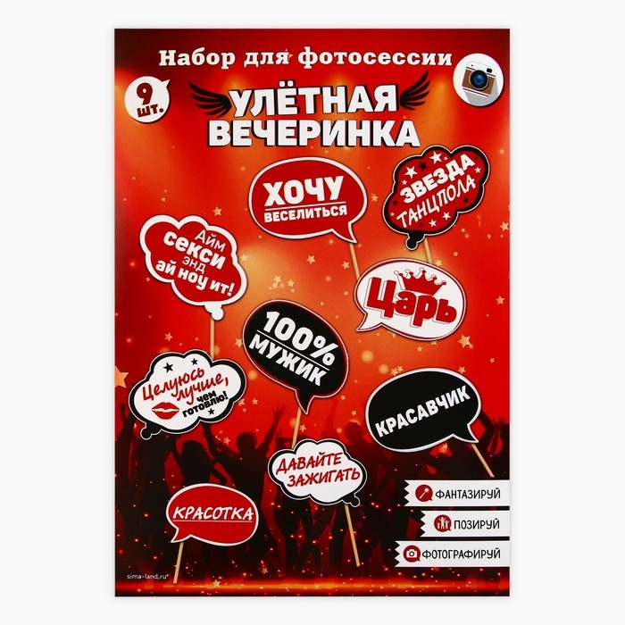 Набор фотобутафории &laquo;Улетная вечеринка&raquo;.