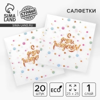 Салфетки бумажные &laquo;С днём рождения&raquo;, 25 &times; 25, набор 20 шт.