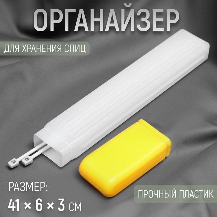 Органайзер для хранения спиц, 41 × 6 × 3 см, цвет МИКС Органайзер для хранения спиц, 41 × 6 × 3 см, цвет МИКС
