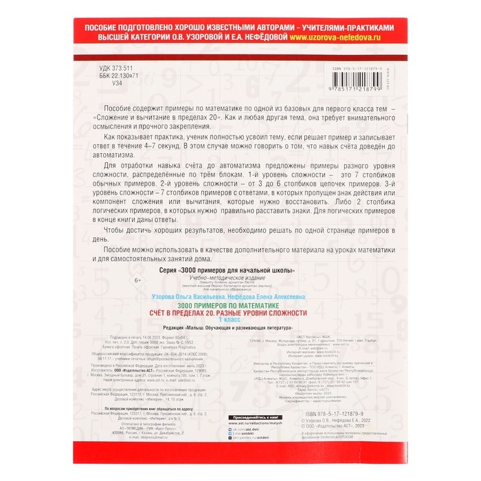 &laquo;3000 примеров по математике. Счёт в пределах 20. Разные уровни сложности&raquo;, 1 класс