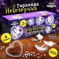 Набор для опытов &laquo;Новогодняя гирлянда&raquo;, сердечки