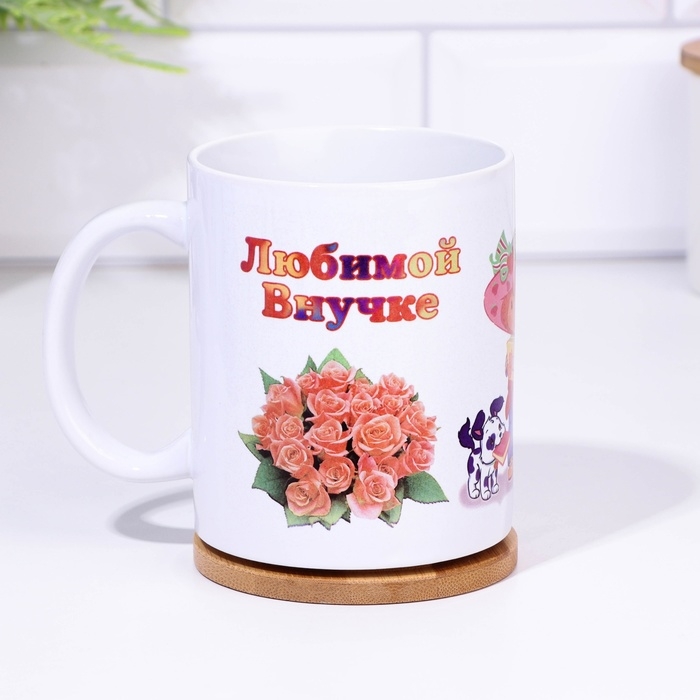 Кружка чайная керамическая "Любимой внученьке"