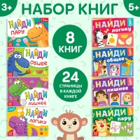 Набор книг &laquo;Найди лишнее и найди общее&raquo;, от 3 лет, от 5 лет, 8 шт. по 24 стр.