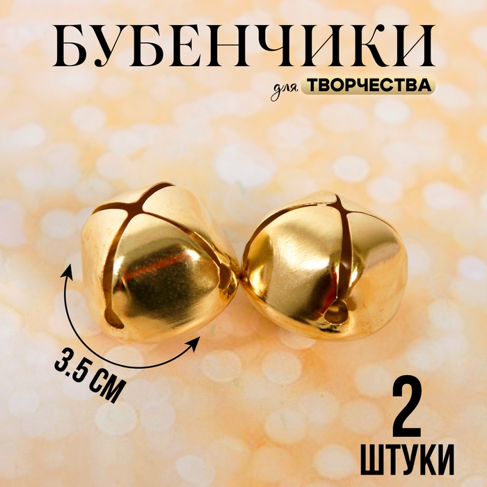 Бубенчики для рукоделия, набор 2 шт., размер 1 шт. &mdash; 3,5 см, цвет золотой