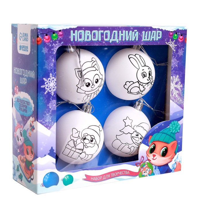 Ёлочные шары под раскраску на новый год &laquo;Новый год!&raquo;, набор 4 шт, d=5.5 см, новогодний набор для творчества