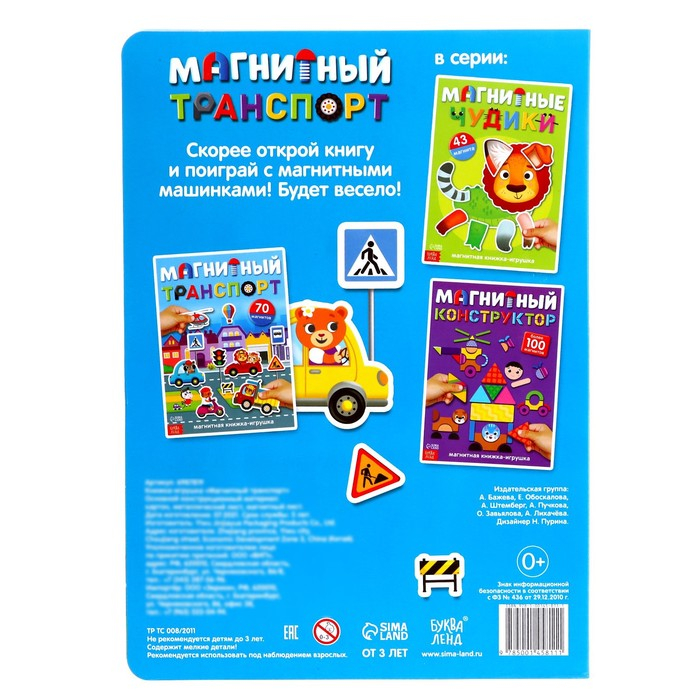 Книжка- игрушка «Магнитный транспорт» Книжка- игрушка «Магнитный транспорт»